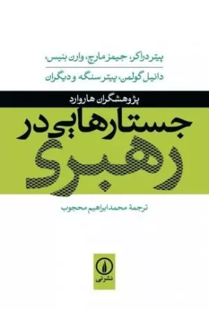 کتاب جستارهایی در رهبری