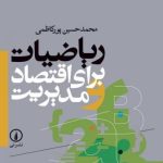 کتاب ریاضیات برای اقتصاد و مدیریت اثر محمدحسین پورکاظمی 1404