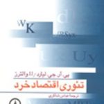 کتاب تئوری اقتصاد خرد اثر پی. ار. جی لیارد 1404