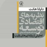 کتاب نظریه های اقتصادی توسعه تحلیلی از پارادایم های رقیب