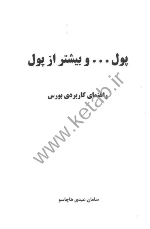 کتاب پول و بیشتر از پول