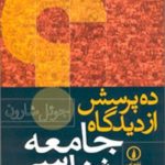 کتاب ده پرسش از دیدگاه جامعه شناسی اثر جوئل شارون 1404