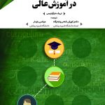 کتاب برنامه درسی پنهان در آموزش عالی اثر اریک مارگولیس 1404