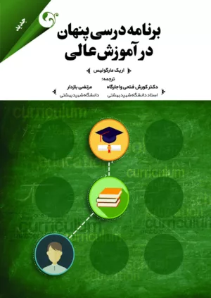 برنامه درسی پنهان در آموزش عالی