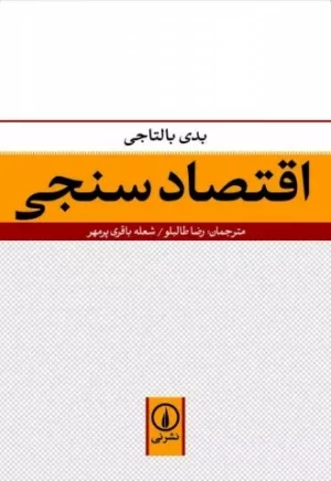 کتاب اقتصادسنجی