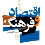 کتاب اقتصاد و فرهنگ اثر دیوید تراسبی 1404