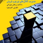 کتاب مدیریت کانال های توزیع و فروش (با تاکید برسیستم پخش مویرگی)