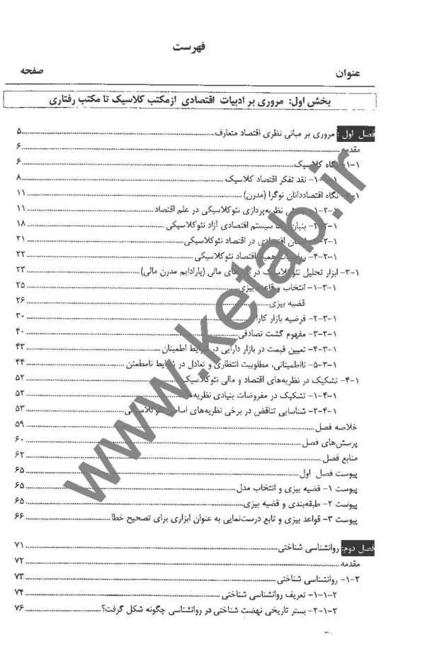 کتاب مبانی اقتصاد و مالی رفتاری