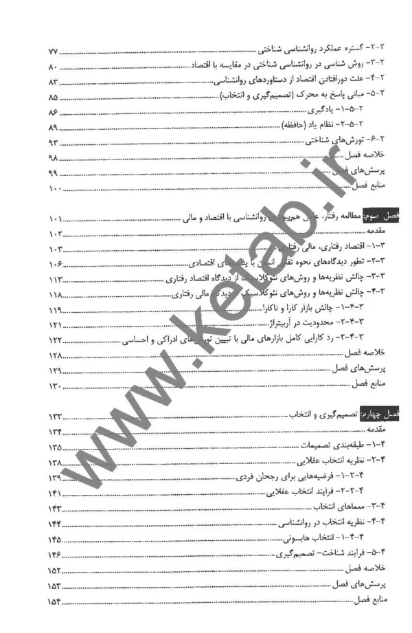 کتاب مبانی اقتصاد و مالی رفتاری