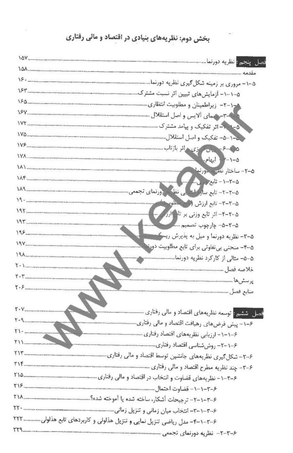 کتاب مبانی اقتصاد و مالی رفتاری