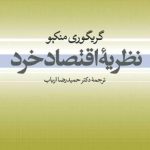 کتاب نظریه اقتصاد خرد اثر گریگوری منکیو 1404