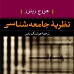 کتاب نظریه جامعه شناسی اثر جورج ریتزر 1404