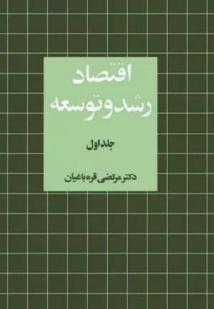 کتاب اقتصاد رشد و توسعه (جلد 1)