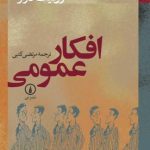 کتاب افکار عمومی اثر ژودیت لازار 1404