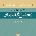 کتاب نظریه و روش در تحلیل گفتمان اثر لوئیز فیلیپس, ماریان یورگنسن 1404