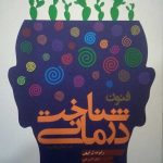 کتاب فنون شناخت درمانی
