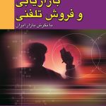 کتاب بازاریابی و فروش تلفنی با نگرش بازار ایران