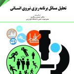 کتاب تحلیل مسائل برنامه ریزی نیروی انسانی اثر حسن رنگریز 1404