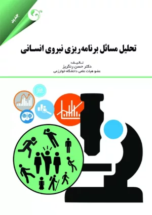 تحلیل مسائل برنامه ریزی نیروی انسانی