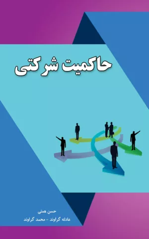 کتاب دستورالعمل نظام راهبری :حاکمیت شرکتی شرکت های دولتی