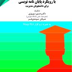 روش تحقیق با رویکرد پایان نامه نویسی برای دانشجویان مدیریت