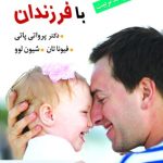 زندگی شاد با فرزندان