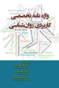 کتاب واژه نامه تخصصی کاربردی روان شناسی