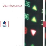 کتاب همه چیز درباره سهام