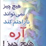 کتاب هیچ چیز نمی تواند ناراحتم کند آره هیچ چیز