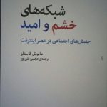 کتاب شبکه های خشم و امید جنبش های اجتماعی در عصر اینترنت