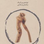 کتاب دائوی رابطه ها تعالی میان زن و مرد