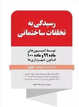 کتاب رسیدگی به تخلفات ساختمانی