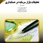 کتاب تحقیقات بازار سرمایه در حسابداری اثر کوتاری 1404