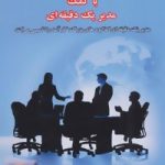 کتاب تشکیل تیم های بزرگ اجرایی با کمک مدیر یک دقیقه ای