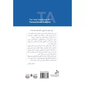 کتاب راهنمای کامل تحلیل رفتار متقابل