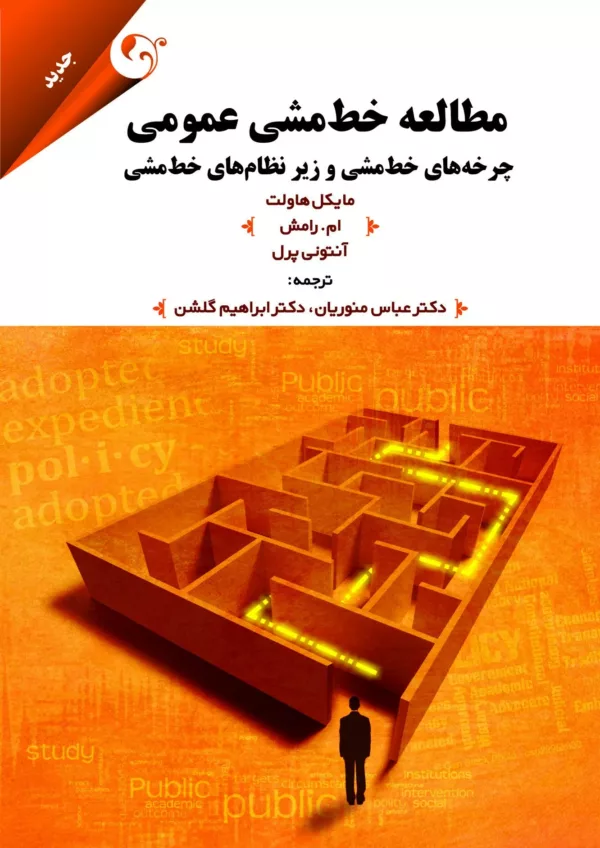 کتاب مطالعه خط مشی عمومی