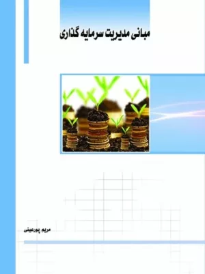 کتاب مبانی مدیریت سرمایه گذاری