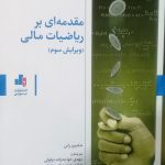 کتاب مقدمه ای بر ریاضیات مالی