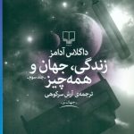 کتاب زندگی جهان و همه چیز