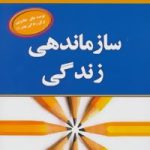 کتاب توصیه های جادویی برای زندگی بهتر 8 :سازماندهی زندگی