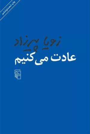 کتاب عادت می کنیم