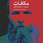 کتاب جنایت و مکافات