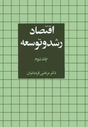 کتاب اقتصاد رشد و توسعه (جلد2)