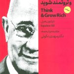 کتاب بیندیشید و ثروتمند شوید