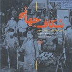 کتاب شکاف جهانی سیر شکل گیری جهان سوم