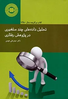 کتاب تحلیل داده های چند متغیری در پژوهش رفتاری