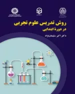 کتاب روش تدریس علوم تجربی در دوره ابتدایی