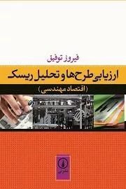 کتاب ارزیابی طرح ها و تحلیل ریسک اقتصاد مهندسی