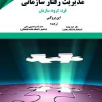کتاب مدیریت رفتار سازمانی فرد گروه سازمان اثر اين بروكس 1404