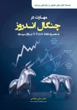 کتاب مهارت در چنگال اندورز به همراه نقاط X Point در بازار سرمایه